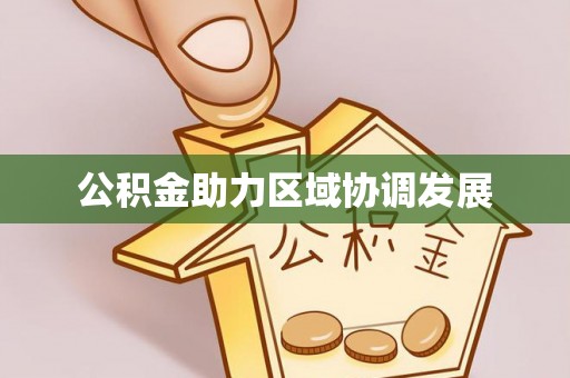 藤县公积金助力区域协调发展