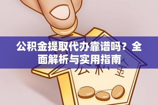 藤县公积金提取代办靠谱吗？全面解析与实用指南