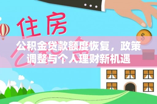 藤县公积金贷款额度恢复，政策调整与个人理财新机遇