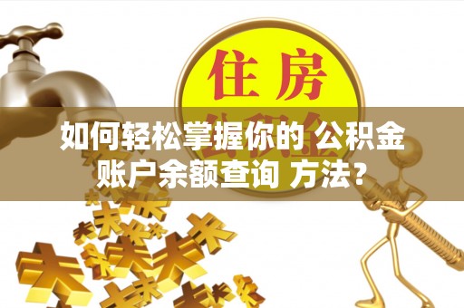 藤县如何轻松掌握你的 公积金账户余额查询 方法？