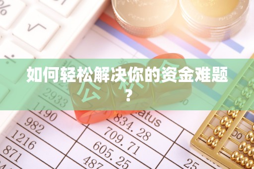 藤县如何轻松解决你的资金难题？