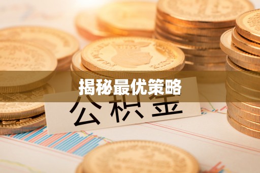 藤县揭秘最优策略