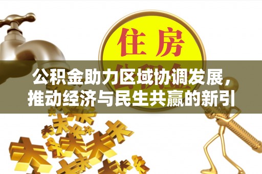 藤县公积金助力区域协调发展，推动经济与民生共赢的新引擎
