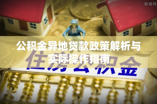 藤县公积金异地贷款政策解析与实际操作指南