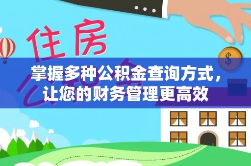 藤县掌握多种公积金查询方式，让您的财务管理更高效
