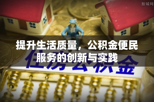 藤县提升生活质量，公积金便民服务的创新与实践
