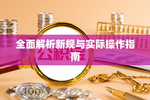 藤县全面解析新规与实际操作指南