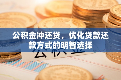 藤县公积金冲还贷，优化贷款还款方式的明智选择