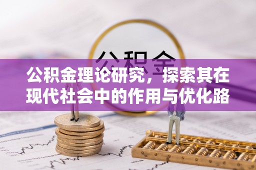 藤县公积金理论研究，探索其在现代社会中的作用与优化路径
