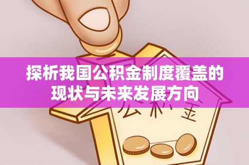 藤县探析我国公积金制度覆盖的现状与未来发展方向