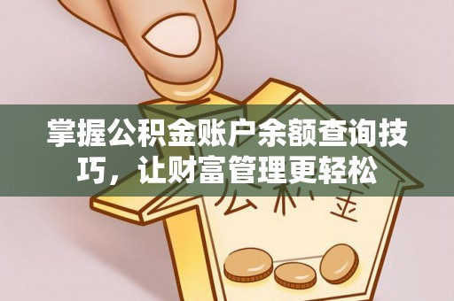 藤县掌握公积金账户余额查询技巧，让财富管理更轻松