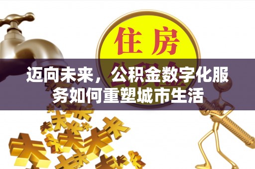 藤县迈向未来，公积金数字化服务如何重塑城市生活