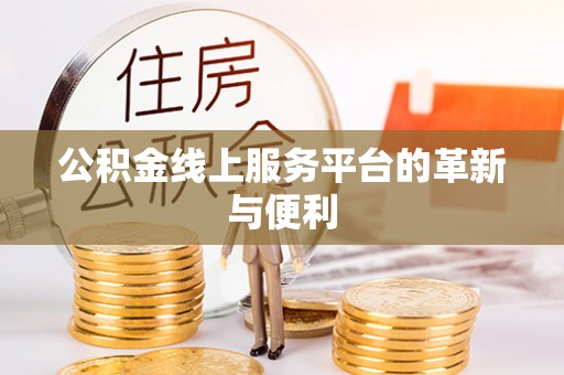 藤县公积金线上服务平台的革新与便利