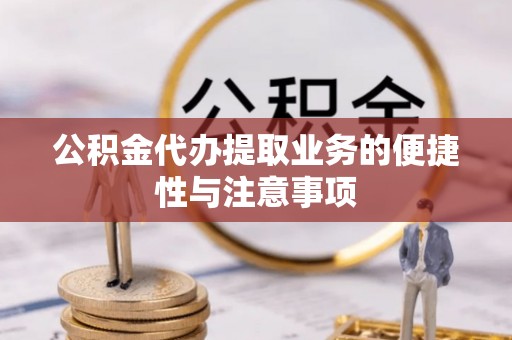 藤县公积金代办提取业务的便捷性与注意事项
