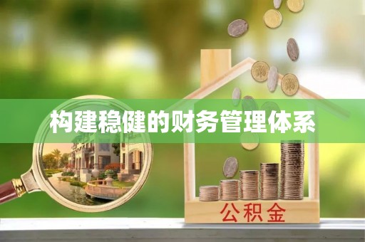 藤县构建稳健的财务管理体系