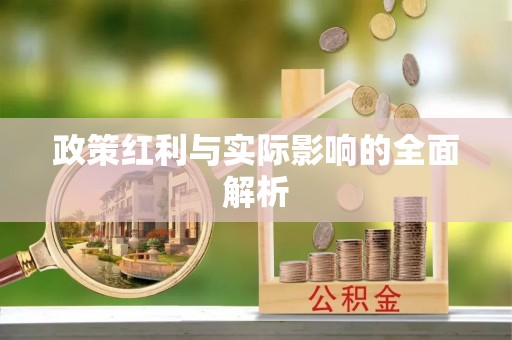 藤县政策红利与实际影响的全面解析