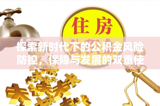 藤县探索新时代下的公积金风险防控，保障与发展的双重使命
