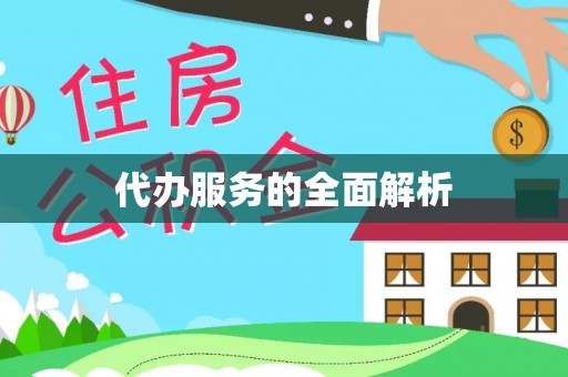 藤县代办服务的全面解析