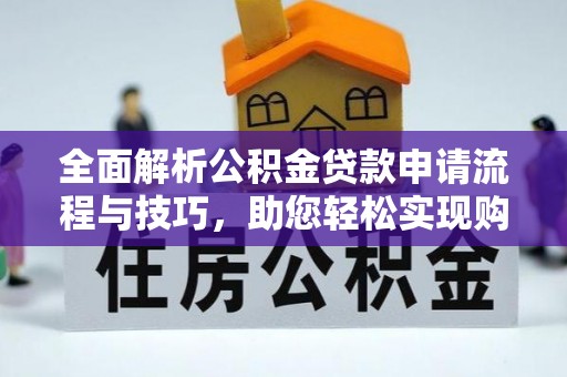 藤县全面解析公积金贷款申请流程与技巧，助您轻松实现购房梦想