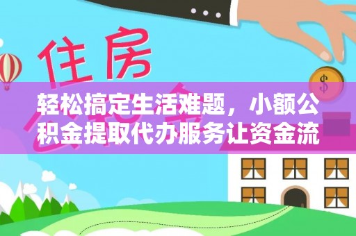 藤县轻松搞定生活难题，小额公积金提取代办服务让资金流转更便捷