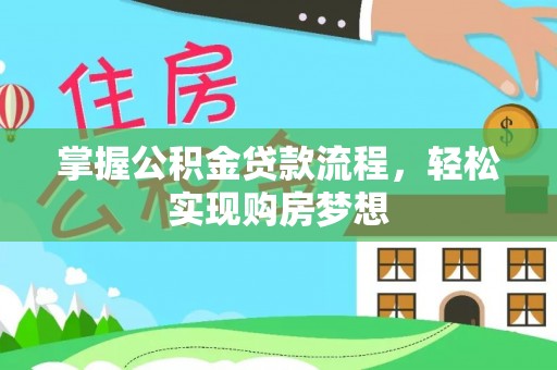藤县掌握公积金贷款流程，轻松实现购房梦想