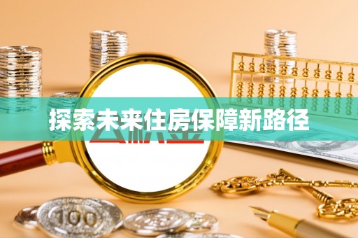 藤县探索未来住房保障新路径