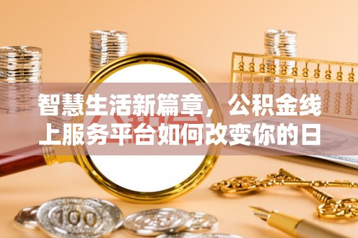 藤县智慧生活新篇章，公积金线上服务平台如何改变你的日常
