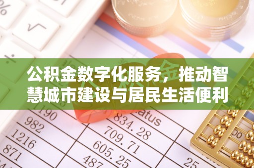 藤县公积金数字化服务，推动智慧城市建设与居民生活便利化