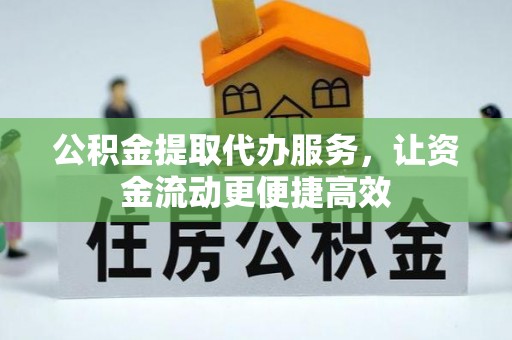藤县公积金提取代办服务，让资金流动更便捷高效