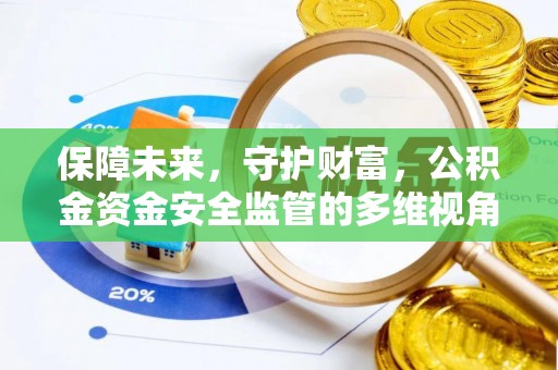 藤县保障未来，守护财富，公积金资金安全监管的多维视角