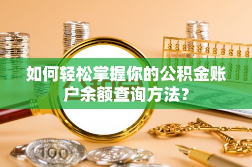 藤县如何轻松掌握你的公积金账户余额查询方法？