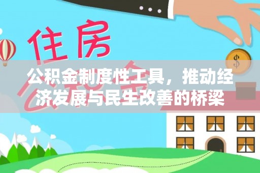 藤县公积金制度性工具，推动经济发展与民生改善的桥梁