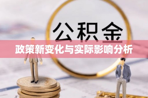 藤县政策新变化与实际影响分析