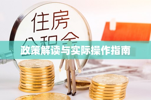 藤县政策解读与实际操作指南