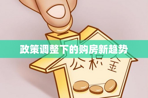 藤县政策调整下的购房新趋势