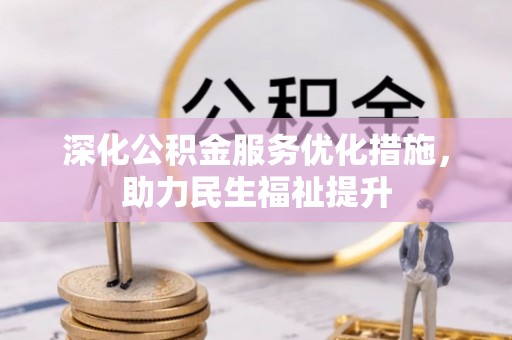 藤县深化公积金服务优化措施，助力民生福祉提升