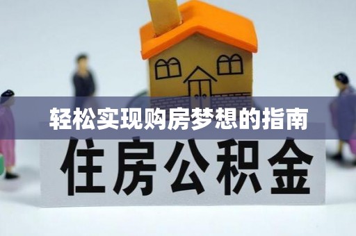 藤县轻松实现购房梦想的指南
