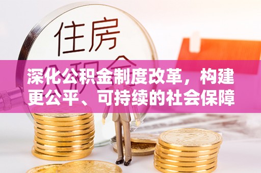 藤县深化公积金制度改革，构建更公平、可持续的社会保障体系