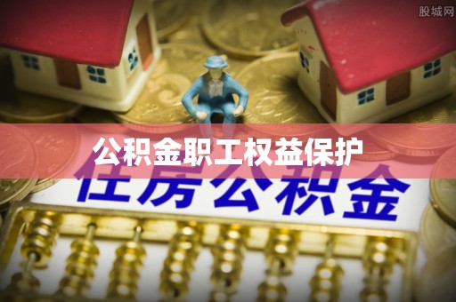 藤县公积金职工权益保护