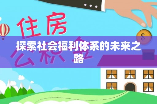藤县探索社会福利体系的未来之路
