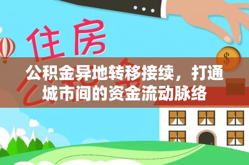 藤县公积金异地转移接续，打通城市间的资金流动脉络