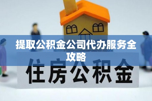 藤县提取公积金公司代办服务全攻略