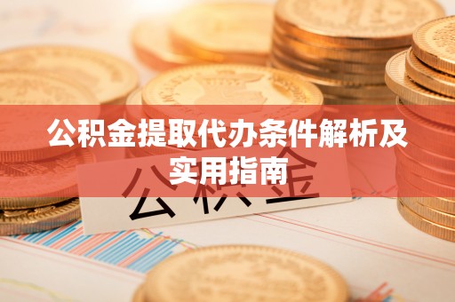 藤县公积金提取代办条件解析及实用指南