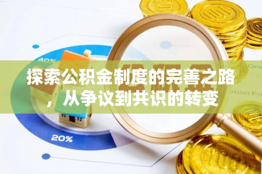 藤县探索公积金制度的完善之路，从争议到共识的转变