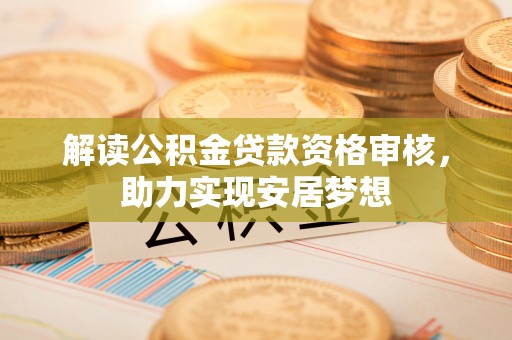 藤县解读公积金贷款资格审核，助力实现安居梦想