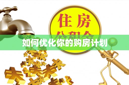 藤县如何优化你的购房计划