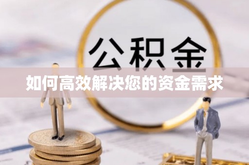 藤县如何高效解决您的资金需求