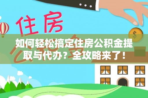 藤县如何轻松搞定住房公积金提取与代办？全攻略来了！