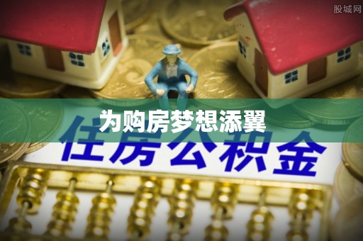 藤县为购房梦想添翼
