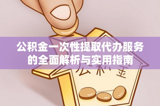 藤县公积金一次性提取代办服务的全面解析与实用指南